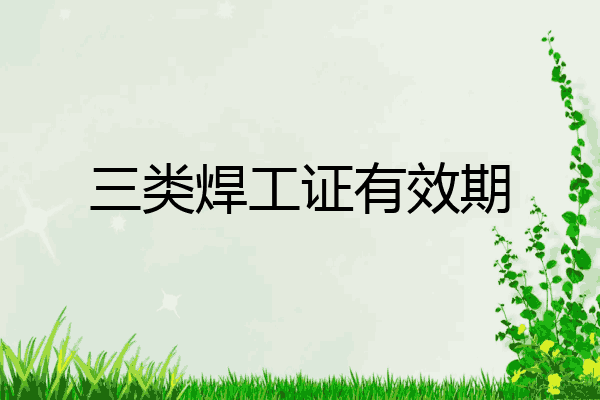 三类焊工证有效期