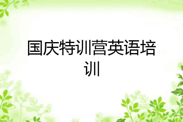国庆特训营英语培训