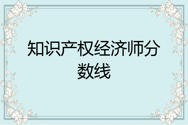 知识产权经济师分数线