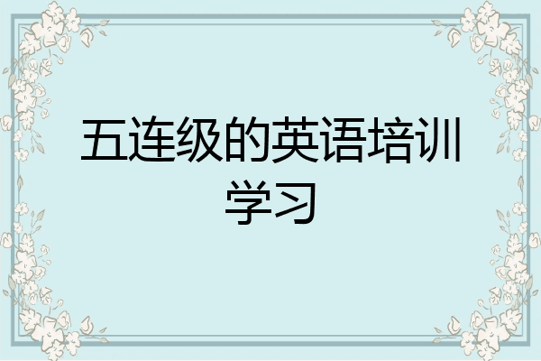 五连级的英语培训学习