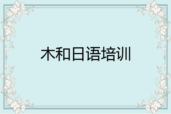 木和日语培训