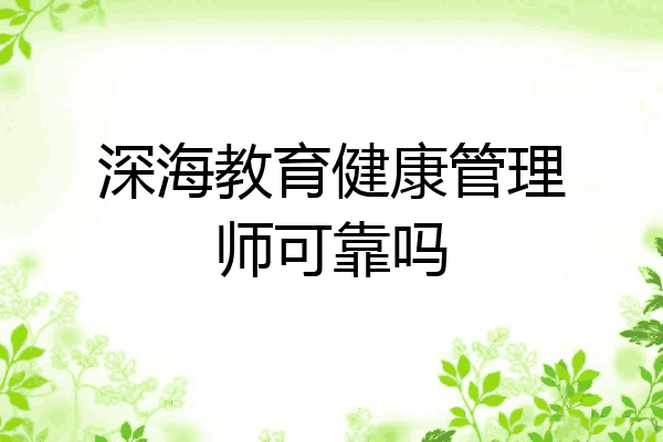 深海教育健康管理师可靠吗