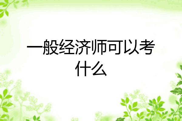 一般经济师可以考什么
