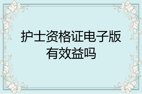 护士资格证电子版有效益吗