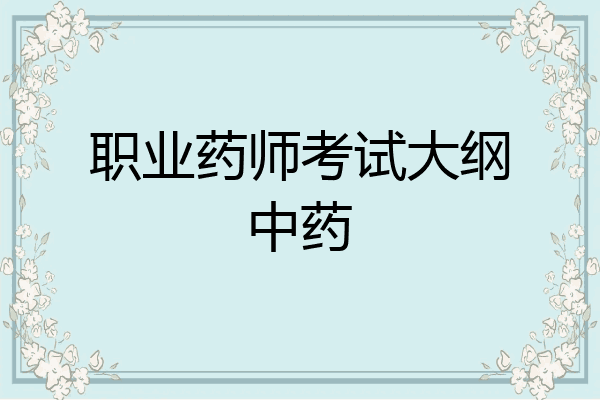 职业药师考试大纲中药