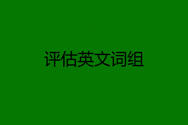 评估英文词组