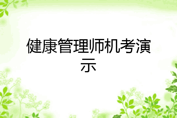 健康管理师机考演示