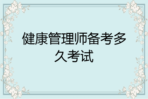 健康管理师备考多久考试