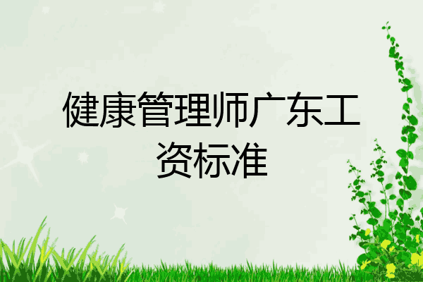 健康管理师广东工资标准