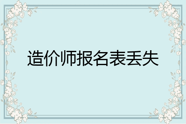 造价师报名表丢失