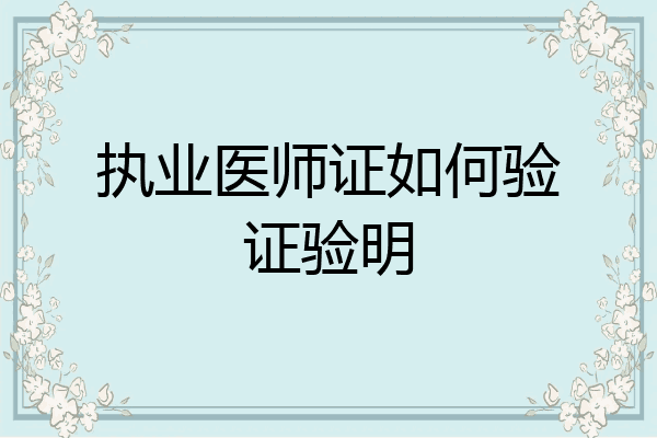 执业医师证如何验证验明