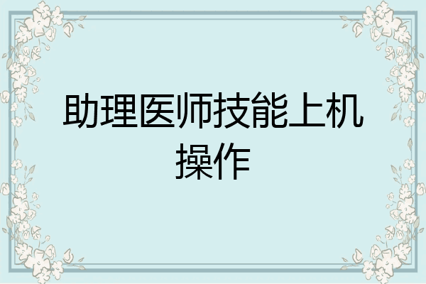 助理医师技能上机操作
