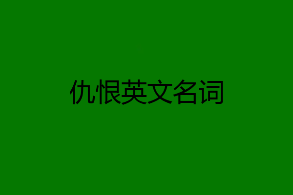 仇恨英文名词