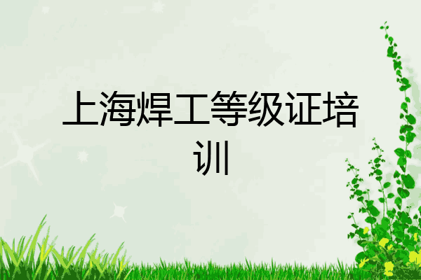 上海焊工等级证培训