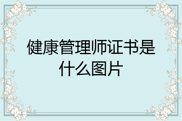 健康管理师证书是什么图片