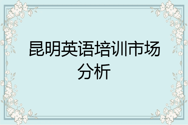 昆明英语培训市场分析