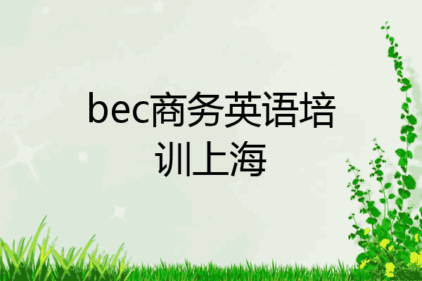 bec商务英语培训上海