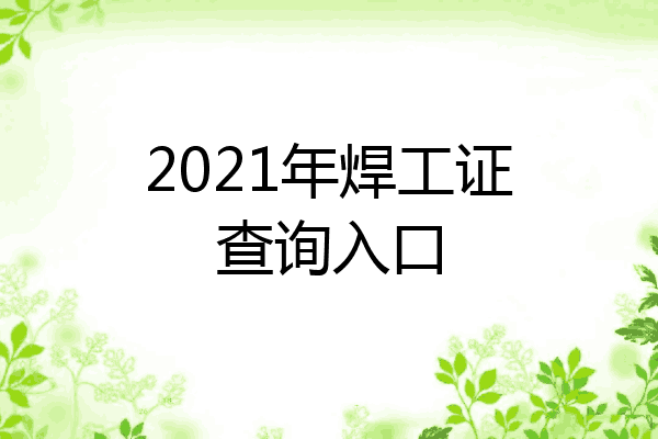 2021年焊工证查询入口