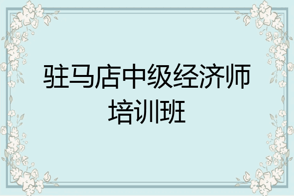 驻马店中级经济师培训班