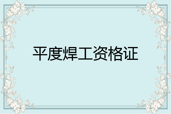 平度焊工资格证