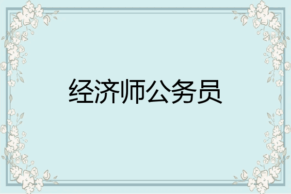 经济师公务员
