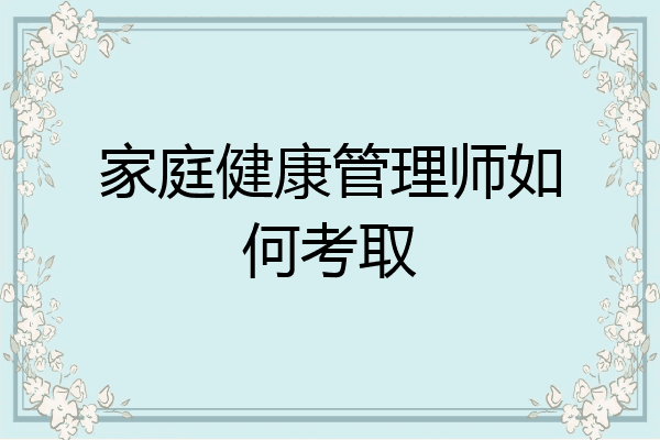 家庭健康管理师如何考取