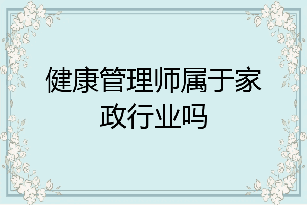 健康管理师属于家政行业吗