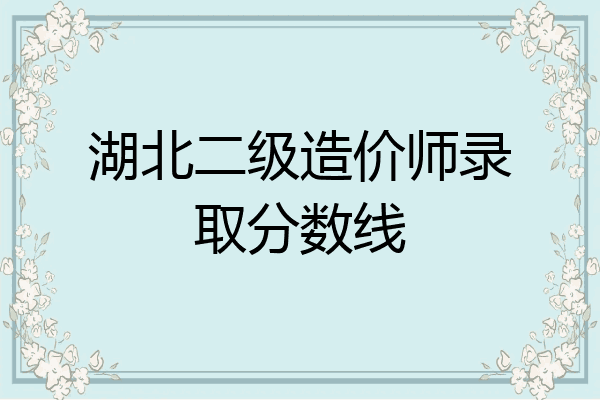 湖北二级造价师录取分数线