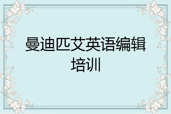 曼迪匹艾英语编辑培训