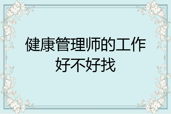 健康管理师的工作好不好找