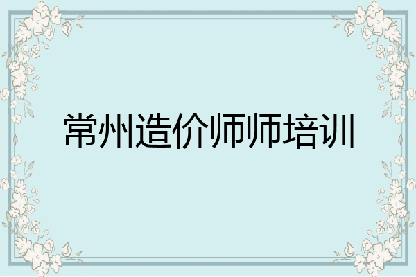 常州造价师师培训