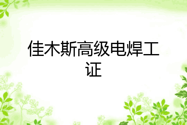 佳木斯高级电焊工证