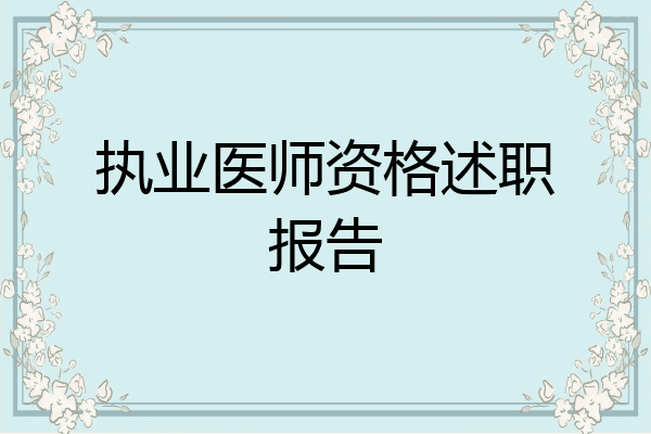 执业医师资格述职报告