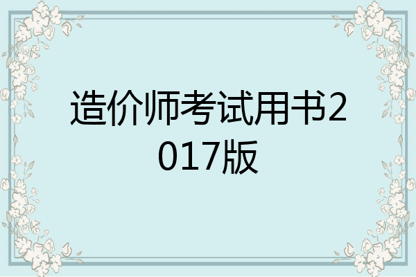造价师考试用书2017版