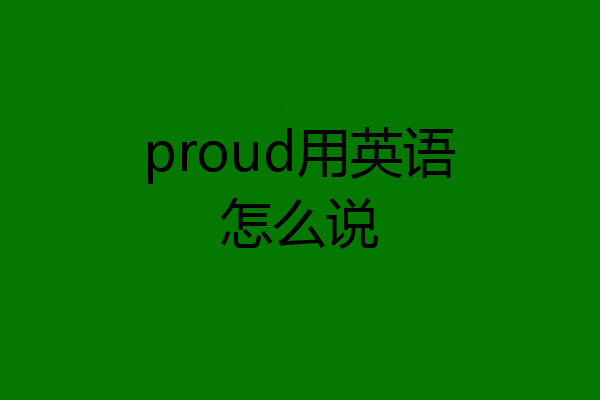 proud用英语怎么说