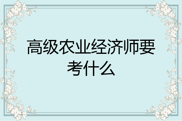 高级农业经济师要考什么