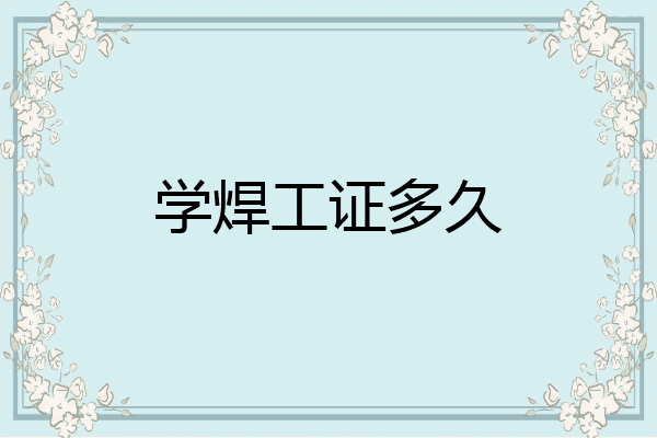 学焊工证多久
