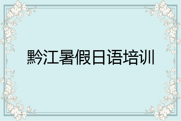 黔江暑假日语培训