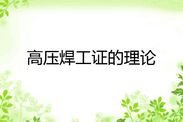 高压焊工证的理论