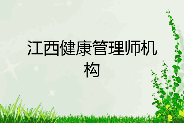 江西健康管理师机构