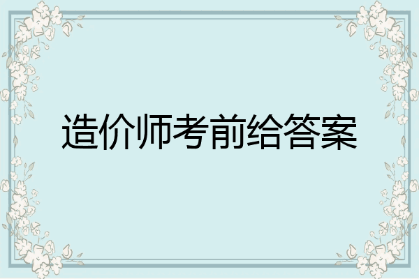造价师考前给答案