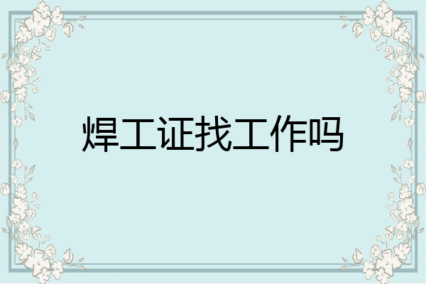 焊工证找工作吗