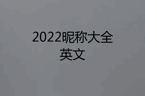 2022昵称大全英文