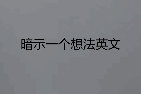 暗示一个想法英文