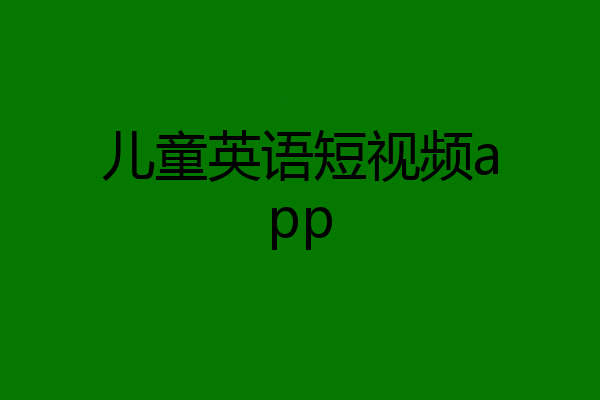 儿童英语短视频app