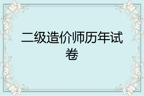 二级造价师历年试卷