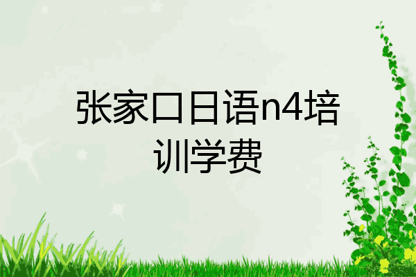 张家口日语n4培训学费