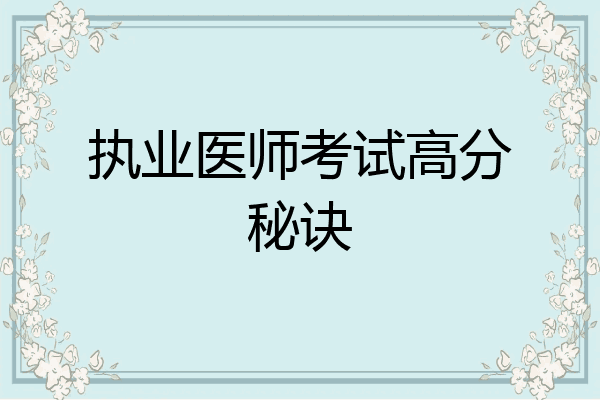 执业医师考试高分秘诀