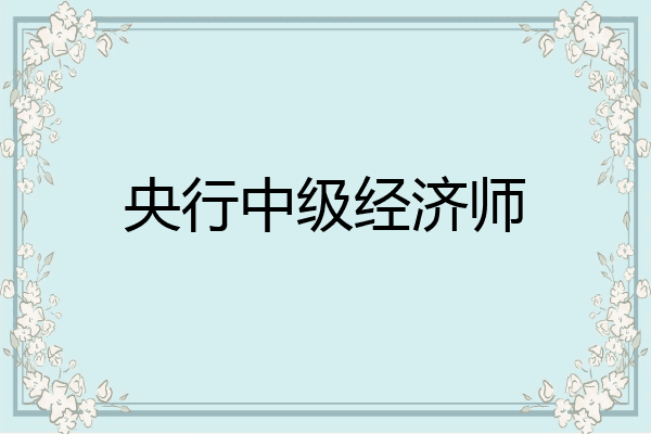 央行中级经济师