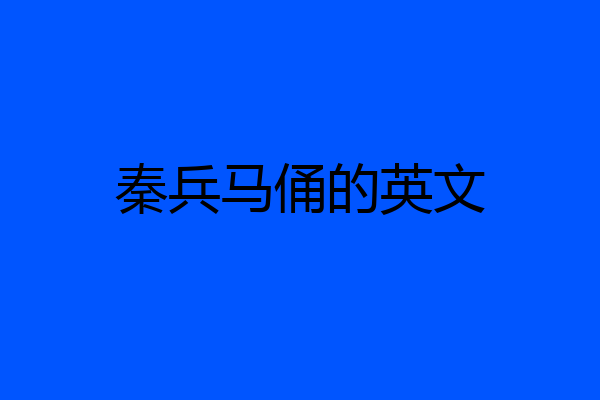 秦兵马俑的英文